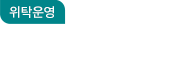 위탁운영 대전세종충남넥슨후원 공공어린이재활병원